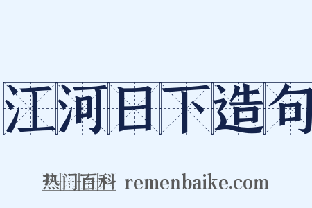 江河日下造句是什么意思的图片